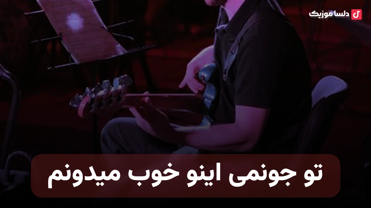 تو جونمی اینو خوب میدونم بدون تو خیلی تنها میمونم